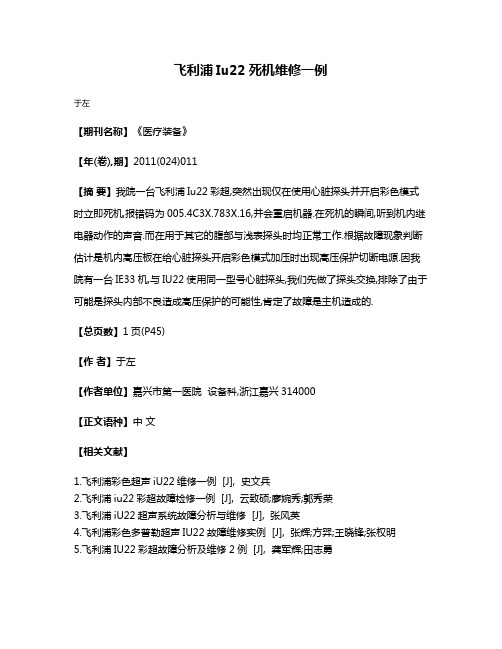 飞利浦Iu22死机维修一例