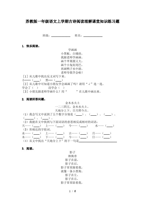 苏教版一年级语文上学期古诗阅读理解课堂知识练习题