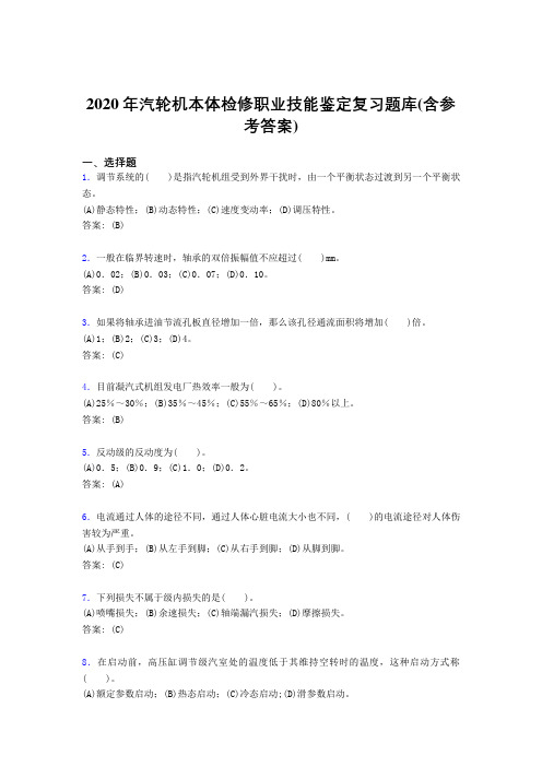 精编2020年汽轮机本体检修职业技能鉴定完整考试复习题库(含答案)