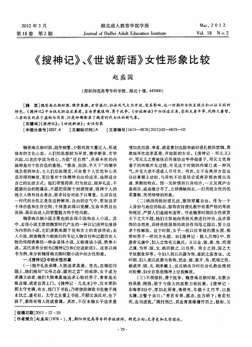 《搜神记》、《世说新语》女性形象比较