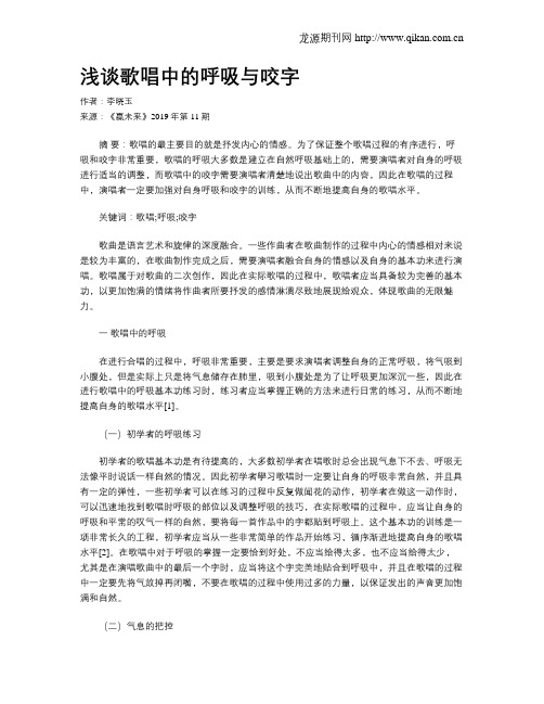 浅谈歌唱中的呼吸与咬字