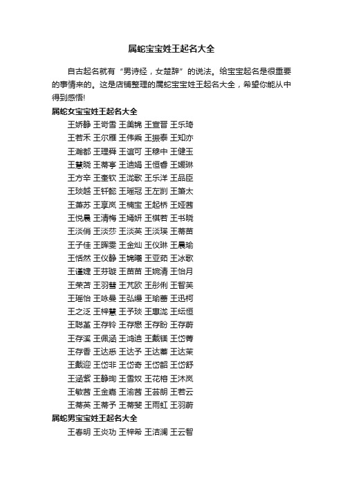 属蛇宝宝姓王起名大全