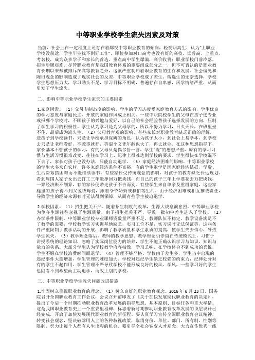 中等职业学校学生流失因素及对策