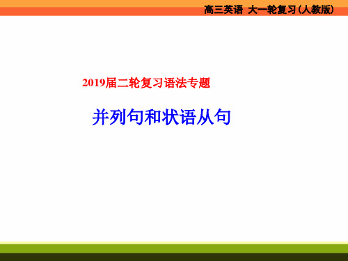 2019届二轮复习语法专题 并列句和状语从句 课件(11张)