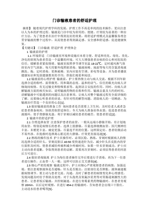 门诊输液患者的舒适护理