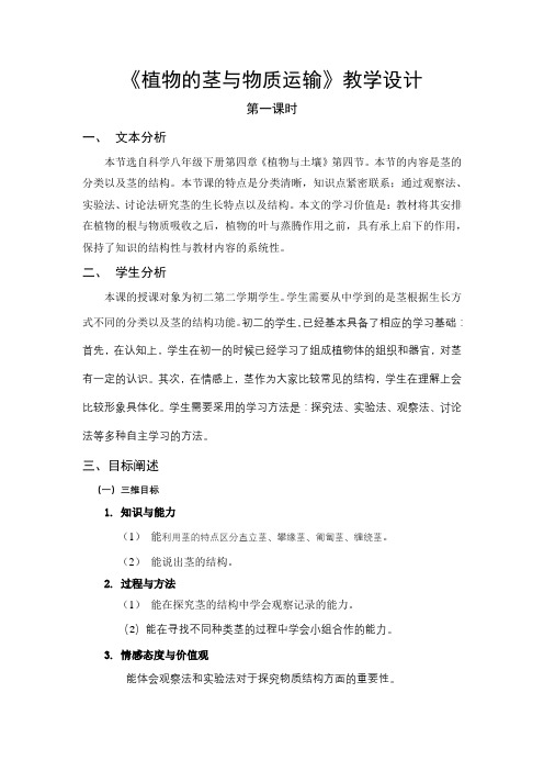 八年级科学下4.4《植物的茎与物质运输》(1)教学设计
