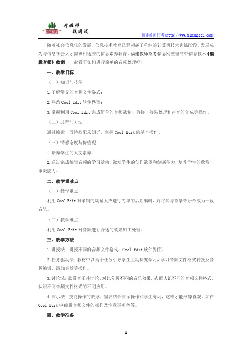 高中信息：《编辑音频》教案