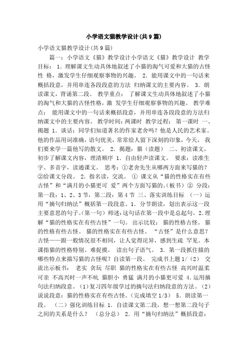 小学语文猫教学设计(共9篇)(精简版)