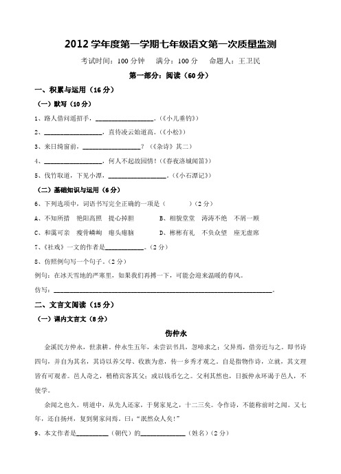 2012学年度第一学期七年级语文第一次质量监测(修改版)