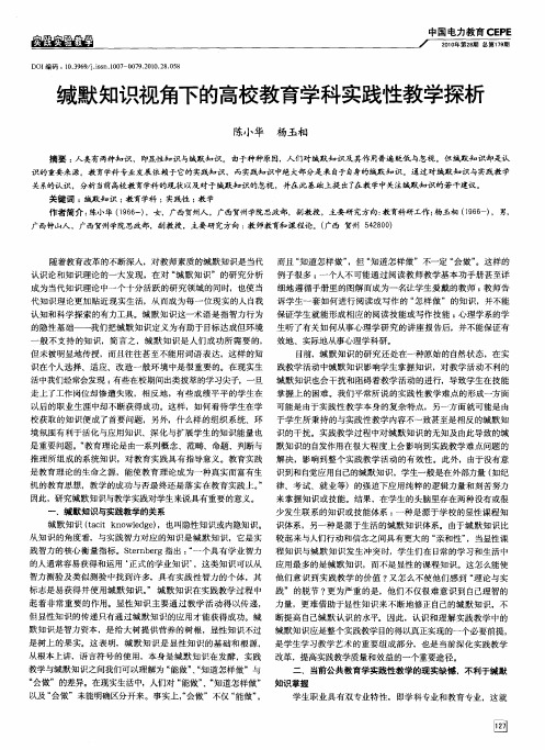 缄默知识视角下的高校教育学科实践性教学探析