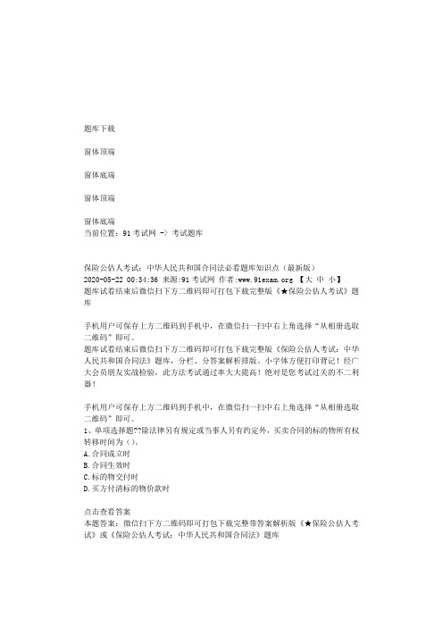保险公估人考试：中华人民共和国合同法必看题库知识点(最新版)