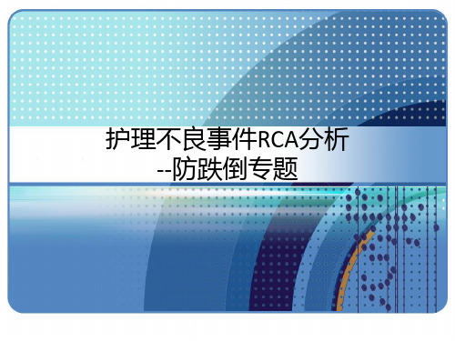 护理不良事件RCA分析 防跌倒专题 PPT