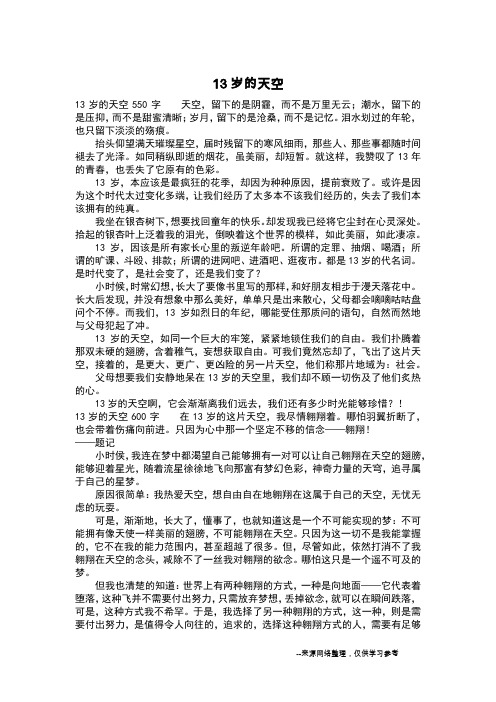 13岁的天空_六年级日记