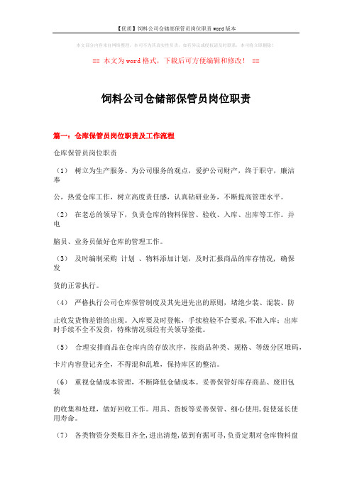 【优质】饲料公司仓储部保管员岗位职责word版本 (8页)