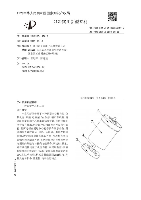 【CN209358407U】一种新型空心杯马达【专利】