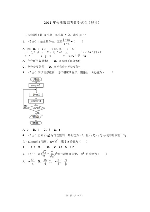 2011年天津市高考数学试卷(理科)