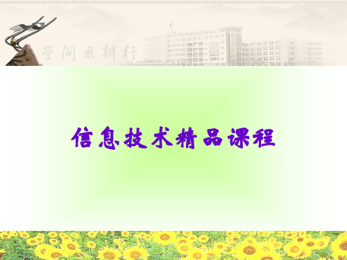 信息技术八年级下册第一单元二维动画制作(第6课《Flash创作文字动画效果》)中山