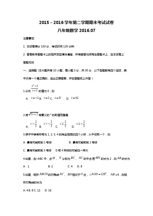 2015-  2016学年八年级下学期期末考试数学试题