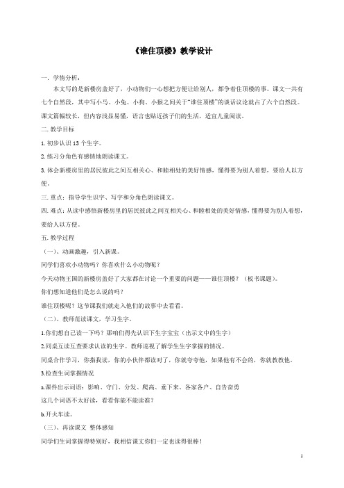 《谁住顶楼》教学设计