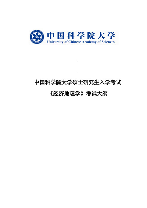 中国科学院大学《经济地理学》考试大纲