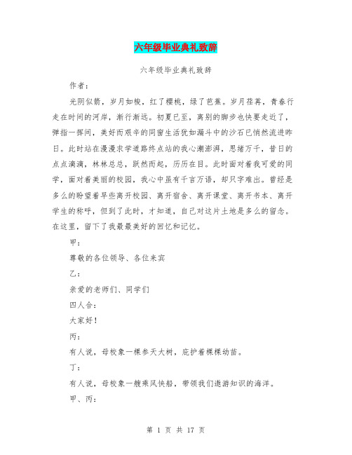 六年级毕业典礼致辞(完整版)
