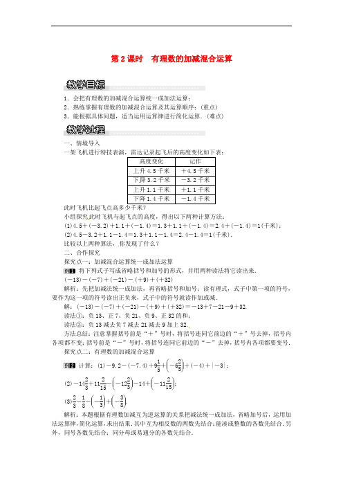 2018年秋七年级数学上册 第1章 有理数 1.4 有理数的加法和减法 1.4.2 第2课时 有理数