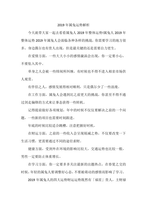 2019年属兔运势解析
