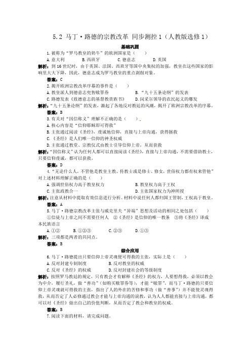 人教版高中历史选修一 5.2 马丁路德的宗教改革 同步练习(人教版选修1)