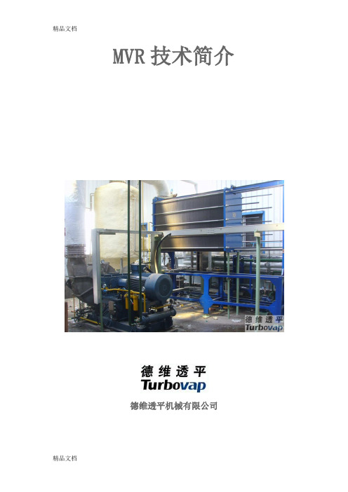 (整理)离心蒸汽压缩机用于MVR技术简介