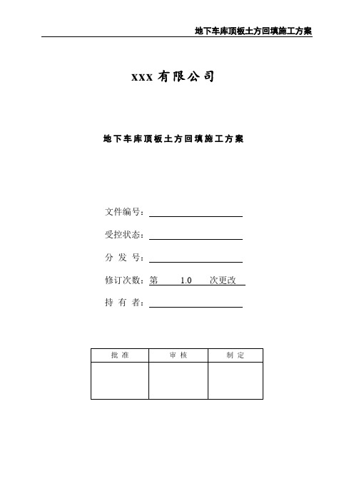 地下车库顶板土方回填施工方案