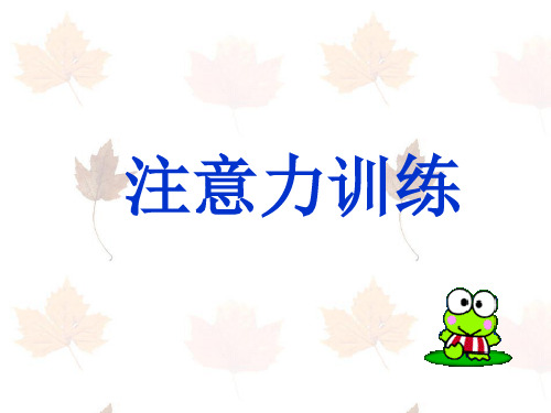 注意力训练课件资料45页