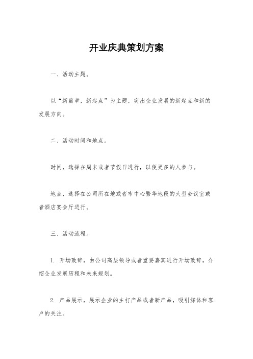 开业庆典策划方案