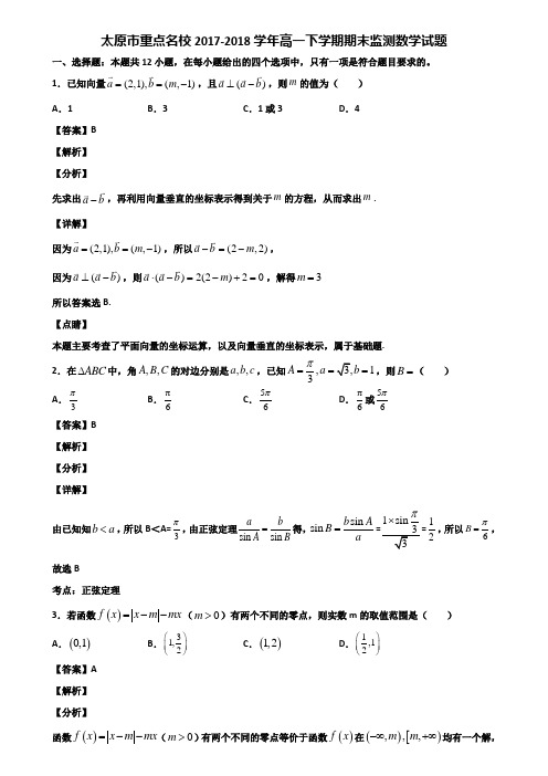 太原市重点名校2017-2018学年高一下学期期末监测数学试题含解析