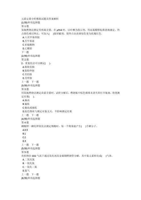 元素定量分析模拟试题及答案解析