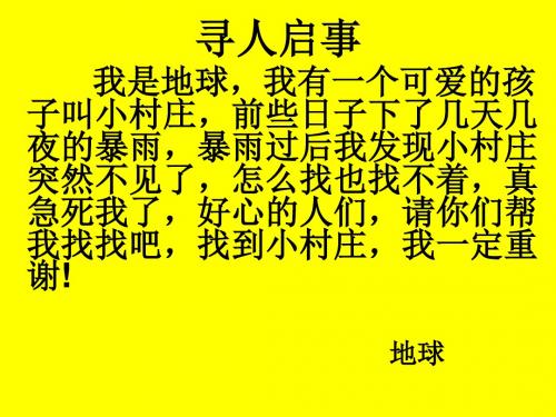 秋鲁教版语文三上《一个小村庄的故事》ppt课件