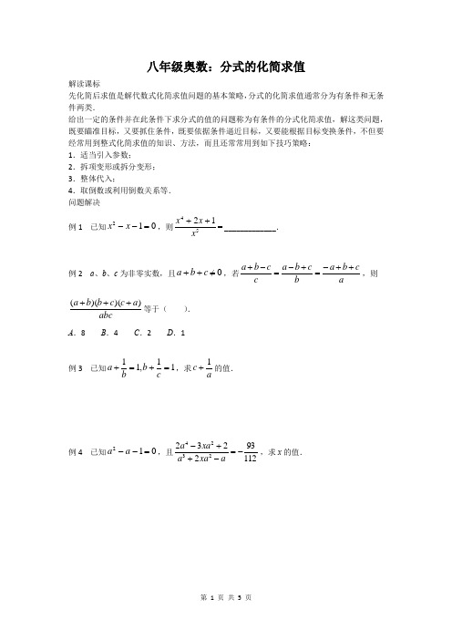 八年级奥数：分式的化简求值