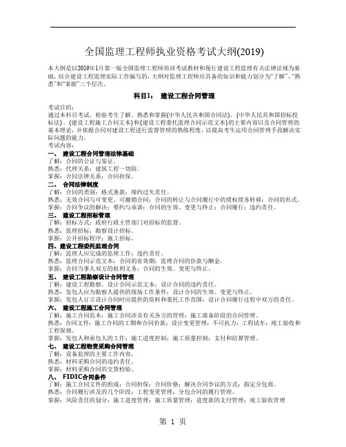 全国监理工程师执业资格考试大纲(2019)word精品文档7页