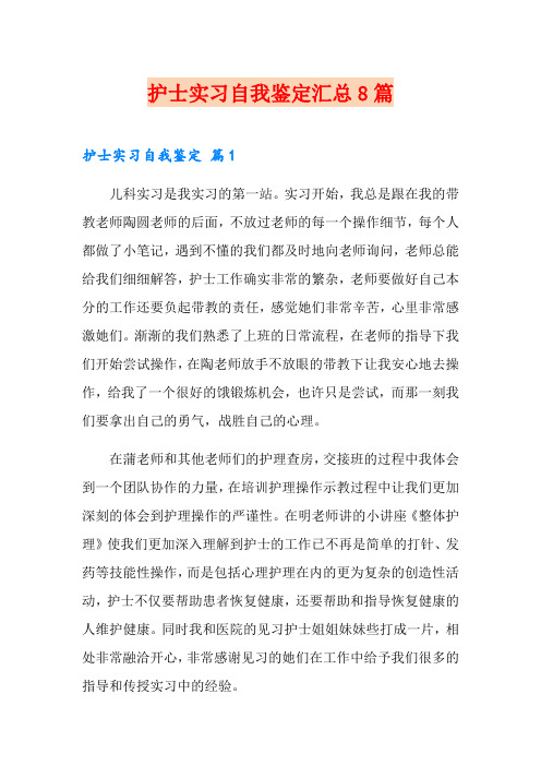 (word版)护士实习自我鉴定汇总8篇