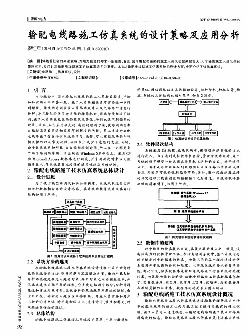 输配电线路施工仿真系统的设计策略及应用分析