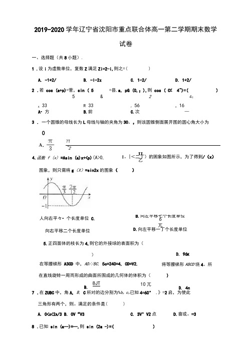 2019-2020学年辽宁省沈阳市重点联合体高一下学期期末数学试卷(解析版)