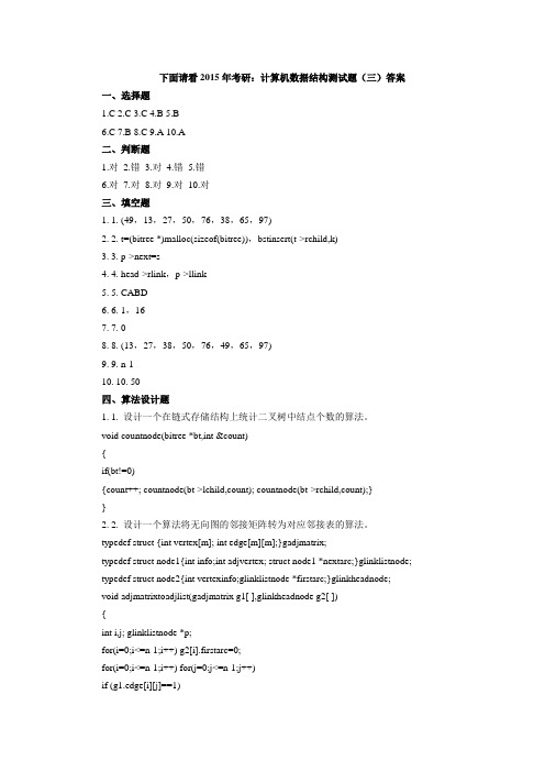 2015年考研：计算机数据结构测试题(三)答案