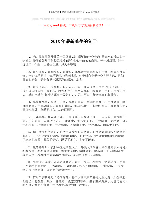 【最新文档】201X年最新唯美的句子-word范文模板 (2页)