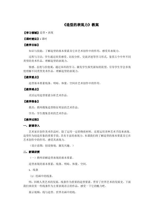 《造型的表现力》教案