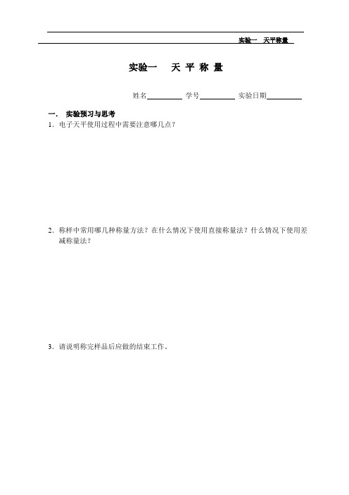 普通化学实验报告剖析
