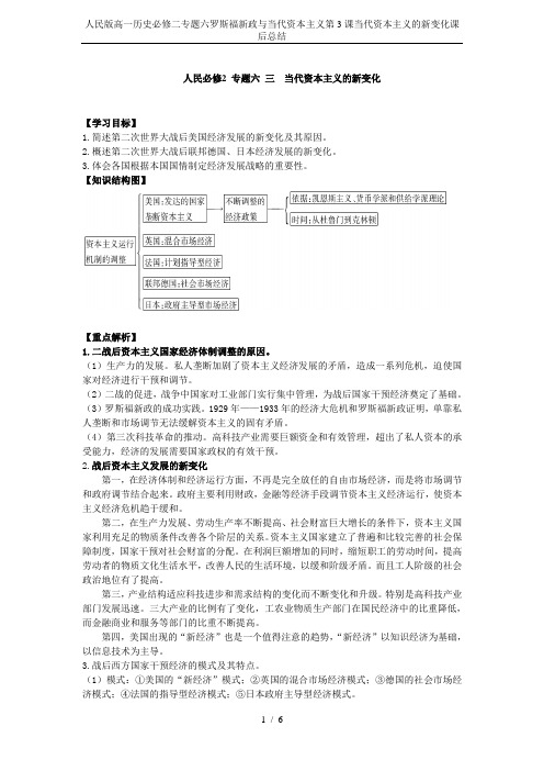 人民版高一历史必修二专题六罗斯福新政与当代资本主义第3课当代资本主义的新变化课后总结
