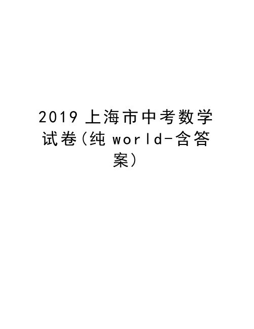2019上海市中考数学试卷(纯world-含答案)word版本
