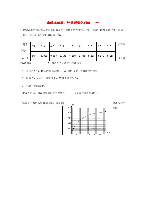 湖北省宜昌市2017届高考物理二轮复习电学实验题、计算题强化训练二十(无答案)