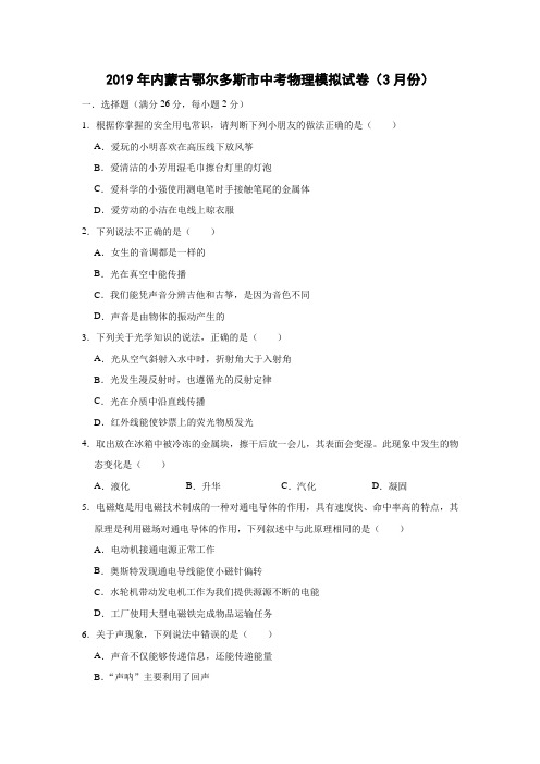 (2019年)内蒙古鄂尔多斯市中考物理模拟试卷(3月份)(含答案)