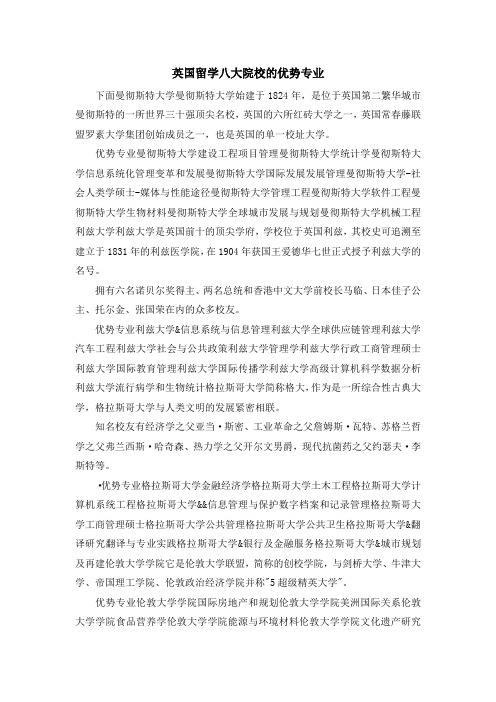 留学干货-英国留学八大院校的优势专业 精品