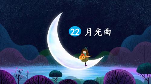部编版六年级语文上册第22课《月光曲》优秀PPT课件